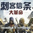 刺客信条大革命语言切换