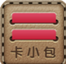 卡小包