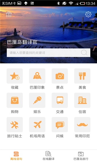巴厘岛翻译官 v2.0.1 安卓版图2