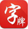 随便字牌游戏