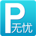 无忧停车iPhone