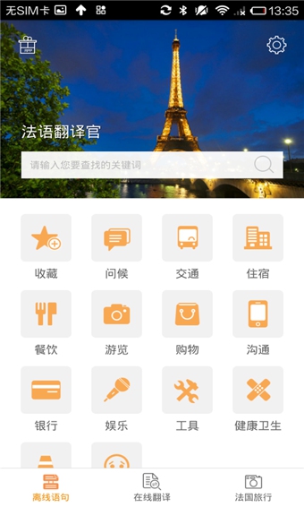 法语翻译官 v2.0.1 安卓版图2