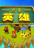 点击英雄