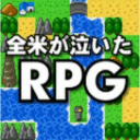 消遣用RPG