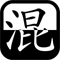 混