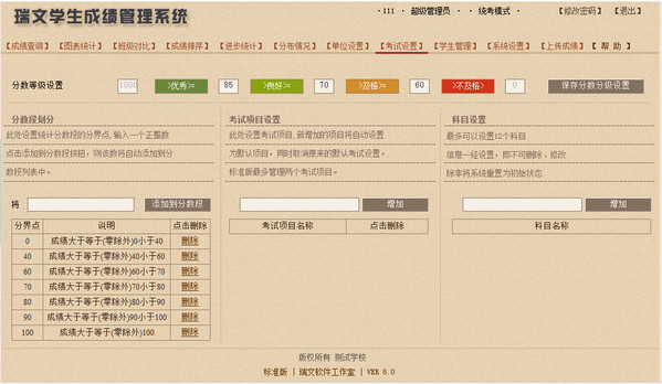 瑞文学生成绩管理系统 v8.0 官方标准版图2