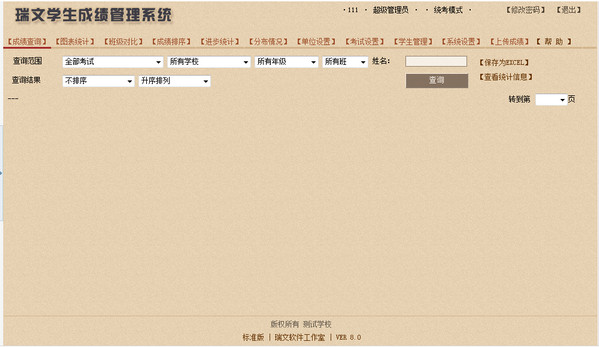 瑞文学生成绩管理系统 v8.0 官方标准版图3