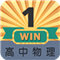 高中物理大全下载 V520141 安卓版