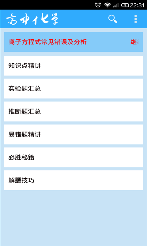 高中化学大全下载 V930 安卓版图1