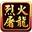 烈火屠龙微端