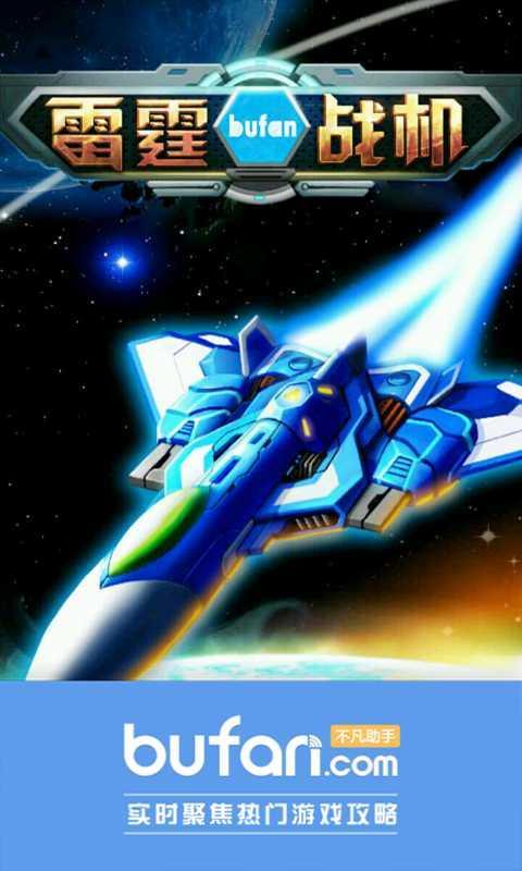 雷霆战机不凡攻略助手下载 V2.0 安卓版图4