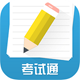 考试通app