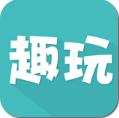 趣玩安卓版
