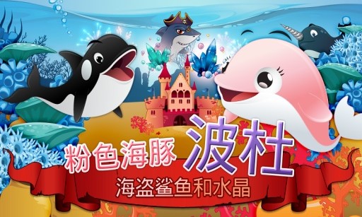 粉色海豚波杜 v1.0 安卓版图3