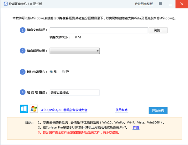 软媒硬盘装机工具下载 V1.0 正式版图1