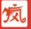 疯子苹果助手