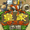 皇家守卫军2英雄全开无敌版