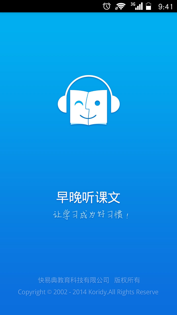 快易典早晚听课文手机版 1.0.3 安卓版下载图1