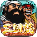三国志街机版iPhone版