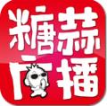 糖蒜广播下载