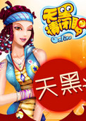 天黑请闭眼