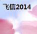 飞信2015
