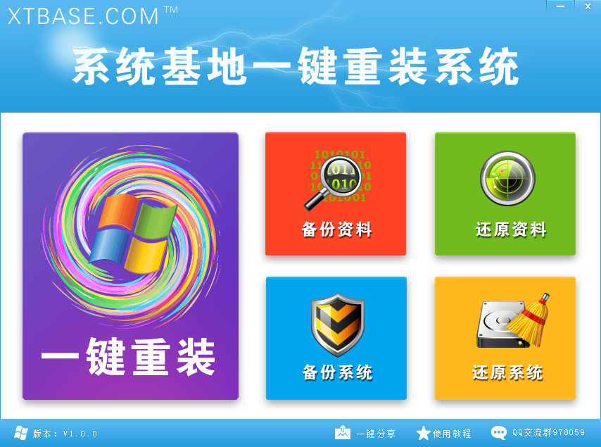 系统基地一键重装系统 1.0.0 官方版图1