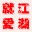 可可网络验证破解版