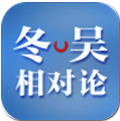 东吴相对论下载