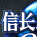 信长之野望OL