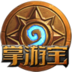 炉石传说掌游宝