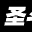 圣斗士星矢OL补丁