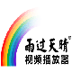 雨过天晴播放器