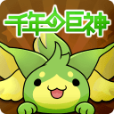 千年巨神