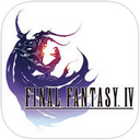 最终幻想4ios版