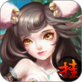 斩仙挂机安卓版