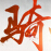 赤壁升级补丁