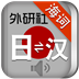 外研社日语词典