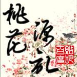桃花源记补丁