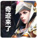 奇迹来了辅助