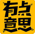 有点意思