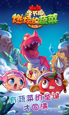 燃烧的蔬菜季节版中文破解版 1.0 安卓版图1