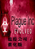瘟疫公司进化版 v0.8.6.5 中文版[网盘资源]