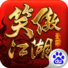 笑傲江湖3D电脑版