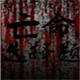 亡命选择题