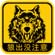 狼出没安卓版