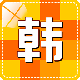 韩语学习快速入门
