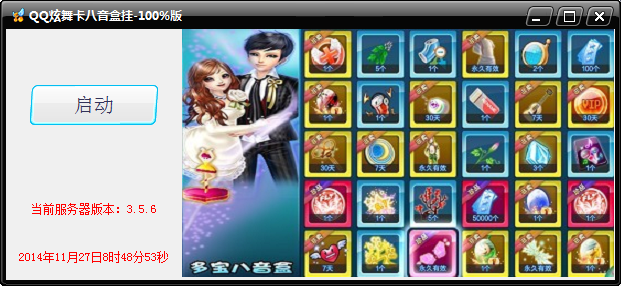 QQ炫舞卡八音盒挂百分之百版下载 3.6.3.1 最新版图3