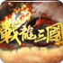 战龙三国辅助器