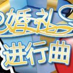 婚礼进行曲4天长地久